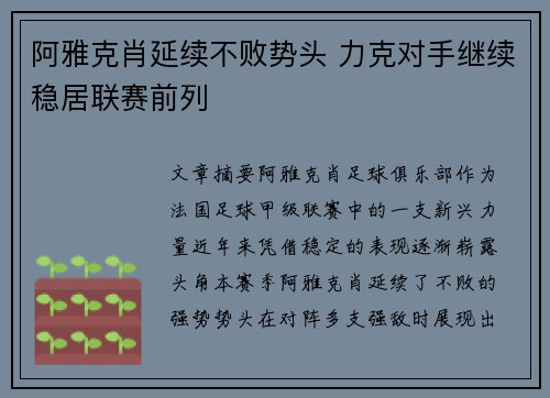 阿雅克肖延续不败势头 力克对手继续稳居联赛前列