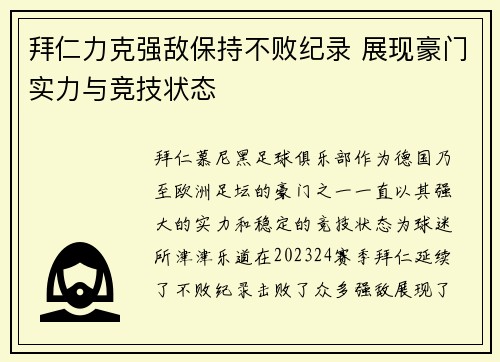 拜仁力克强敌保持不败纪录 展现豪门实力与竞技状态