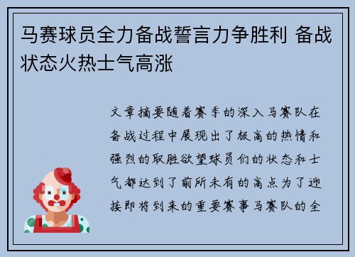 马赛球员全力备战誓言力争胜利 备战状态火热士气高涨