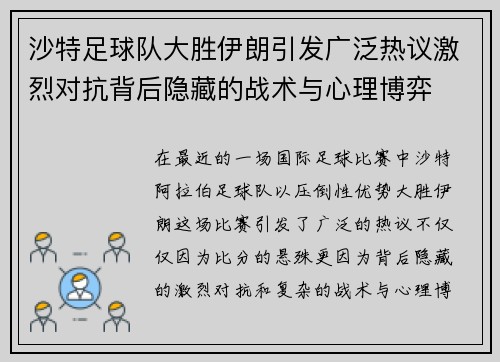 沙特足球队大胜伊朗引发广泛热议激烈对抗背后隐藏的战术与心理博弈