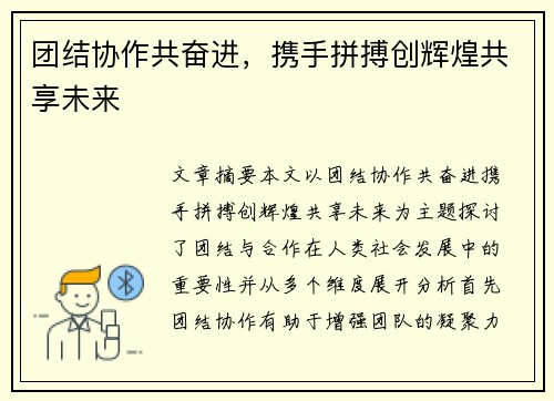 团结协作共奋进，携手拼搏创辉煌共享未来