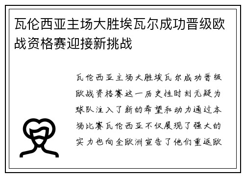 瓦伦西亚主场大胜埃瓦尔成功晋级欧战资格赛迎接新挑战