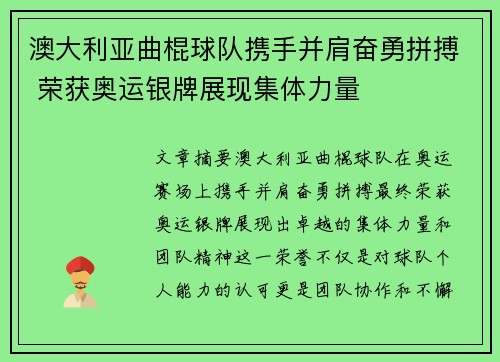 澳大利亚曲棍球队携手并肩奋勇拼搏 荣获奥运银牌展现集体力量