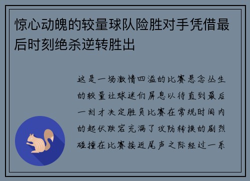 惊心动魄的较量球队险胜对手凭借最后时刻绝杀逆转胜出