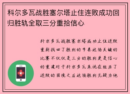 科尔多瓦战胜塞尔塔止住连败成功回归胜轨全取三分重拾信心
