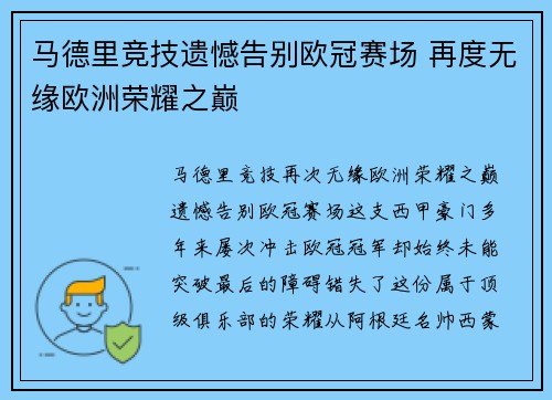 马德里竞技遗憾告别欧冠赛场 再度无缘欧洲荣耀之巅
