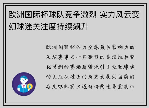 欧洲国际杯球队竞争激烈 实力风云变幻球迷关注度持续飙升