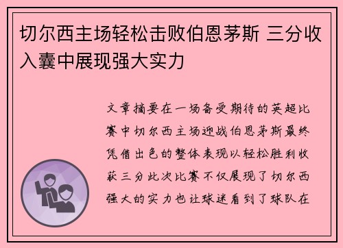 切尔西主场轻松击败伯恩茅斯 三分收入囊中展现强大实力