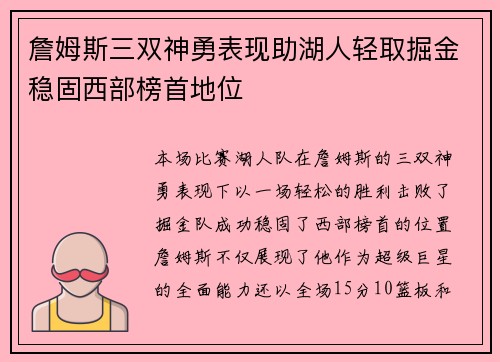 詹姆斯三双神勇表现助湖人轻取掘金稳固西部榜首地位