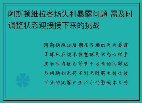 阿斯顿维拉客场失利暴露问题 需及时调整状态迎接接下来的挑战
