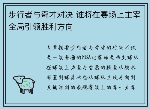 步行者与奇才对决 谁将在赛场上主宰全局引领胜利方向