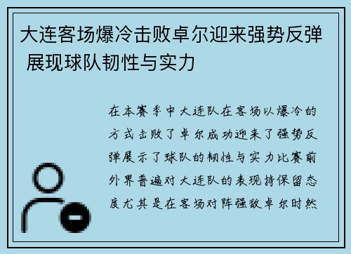 大连客场爆冷击败卓尔迎来强势反弹 展现球队韧性与实力