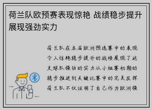 荷兰队欧预赛表现惊艳 战绩稳步提升展现强劲实力