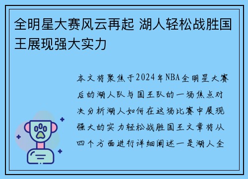 全明星大赛风云再起 湖人轻松战胜国王展现强大实力