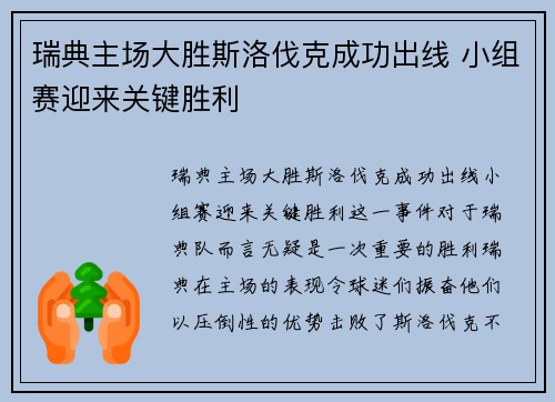 瑞典主场大胜斯洛伐克成功出线 小组赛迎来关键胜利
