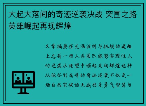 大起大落间的奇迹逆袭决战 突围之路英雄崛起再现辉煌