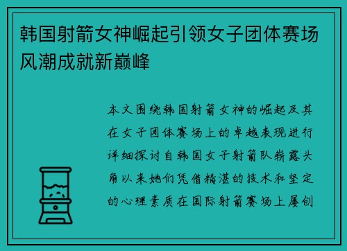 韩国射箭女神崛起引领女子团体赛场风潮成就新巅峰
