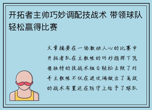 开拓者主帅巧妙调配技战术 带领球队轻松赢得比赛
