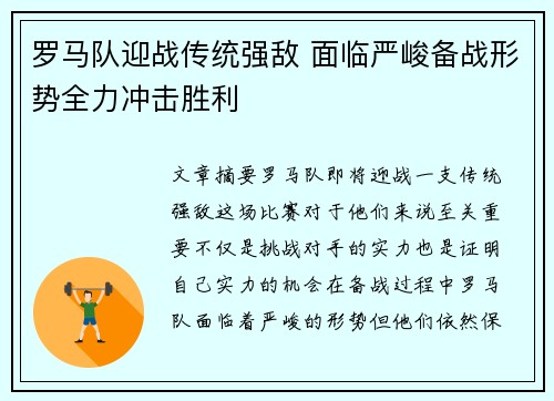 罗马队迎战传统强敌 面临严峻备战形势全力冲击胜利