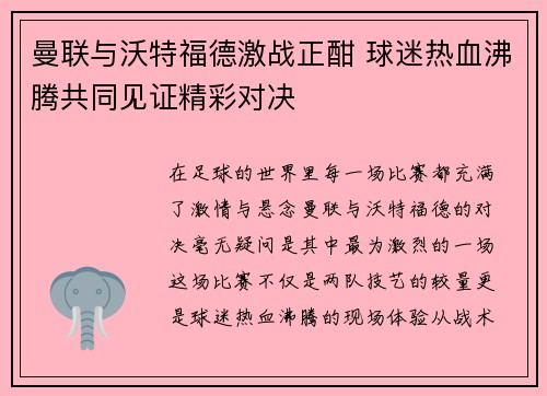 曼联与沃特福德激战正酣 球迷热血沸腾共同见证精彩对决
