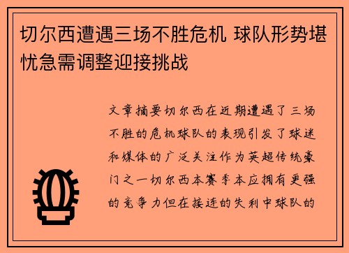 切尔西遭遇三场不胜危机 球队形势堪忧急需调整迎接挑战