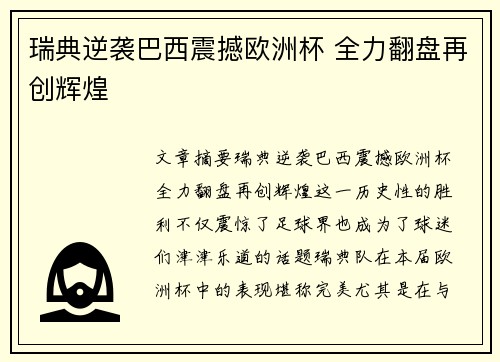 瑞典逆袭巴西震撼欧洲杯 全力翻盘再创辉煌