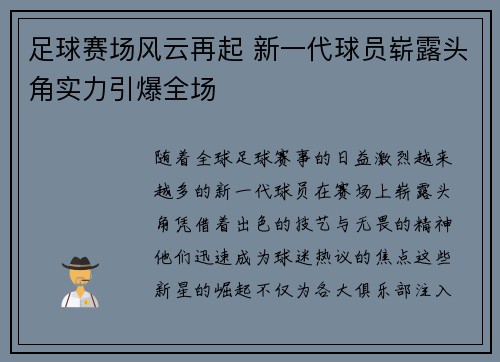 足球赛场风云再起 新一代球员崭露头角实力引爆全场