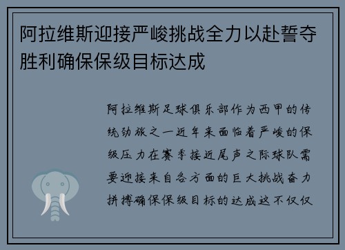 阿拉维斯迎接严峻挑战全力以赴誓夺胜利确保保级目标达成