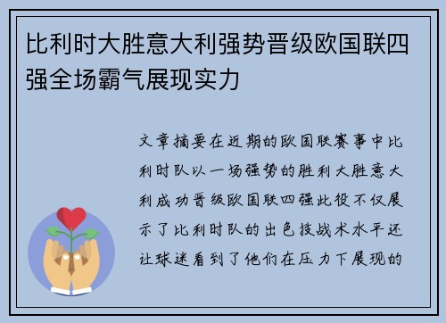 比利时大胜意大利强势晋级欧国联四强全场霸气展现实力
