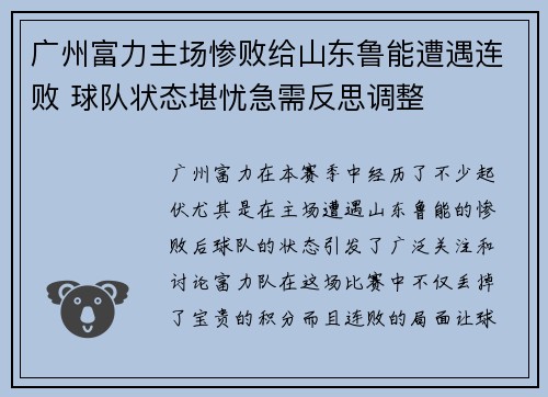广州富力主场惨败给山东鲁能遭遇连败 球队状态堪忧急需反思调整