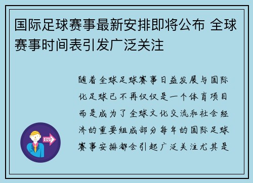 国际足球赛事最新安排即将公布 全球赛事时间表引发广泛关注