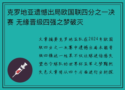 克罗地亚遗憾出局欧国联四分之一决赛 无缘晋级四强之梦破灭