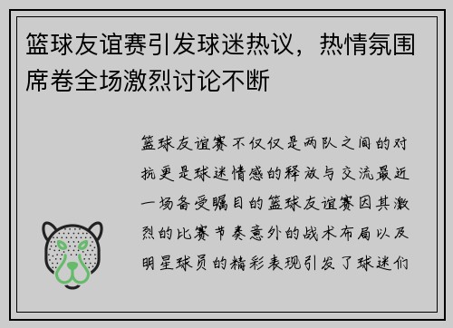 篮球友谊赛引发球迷热议，热情氛围席卷全场激烈讨论不断