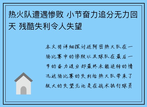 热火队遭遇惨败 小节奋力追分无力回天 残酷失利令人失望