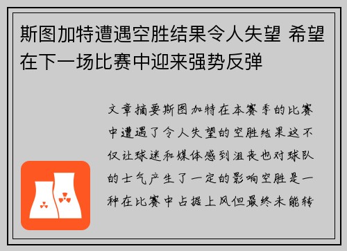 斯图加特遭遇空胜结果令人失望 希望在下一场比赛中迎来强势反弹