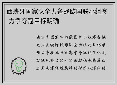 西班牙国家队全力备战欧国联小组赛 力争夺冠目标明确