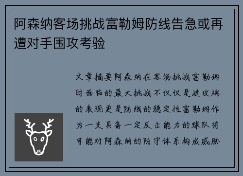 阿森纳客场挑战富勒姆防线告急或再遭对手围攻考验