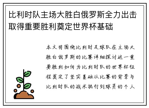 比利时队主场大胜白俄罗斯全力出击取得重要胜利奠定世界杯基础