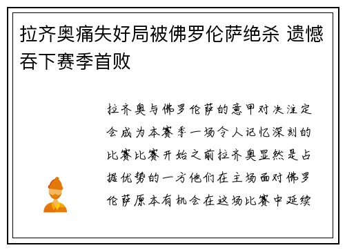 拉齐奥痛失好局被佛罗伦萨绝杀 遗憾吞下赛季首败