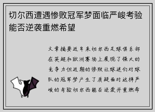 切尔西遭遇惨败冠军梦面临严峻考验能否逆袭重燃希望