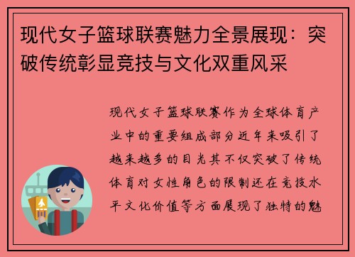 现代女子篮球联赛魅力全景展现：突破传统彰显竞技与文化双重风采