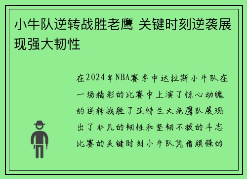 小牛队逆转战胜老鹰 关键时刻逆袭展现强大韧性