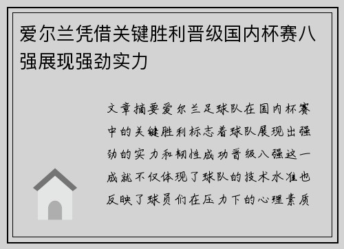 爱尔兰凭借关键胜利晋级国内杯赛八强展现强劲实力