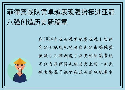 菲律宾战队凭卓越表现强势挺进亚冠八强创造历史新篇章