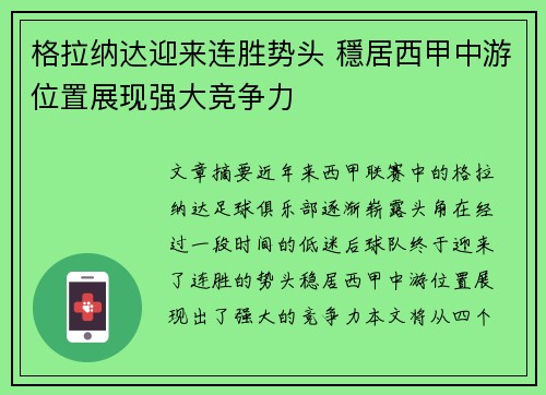 格拉纳达迎来连胜势头 穩居西甲中游位置展现强大竞争力