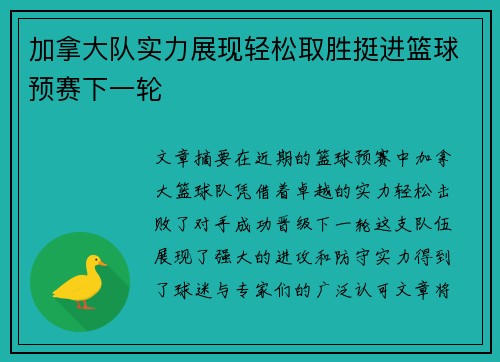 加拿大队实力展现轻松取胜挺进篮球预赛下一轮