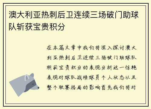 澳大利亚热刺后卫连续三场破门助球队斩获宝贵积分