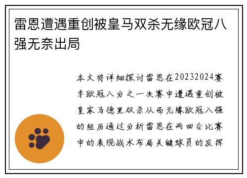 雷恩遭遇重创被皇马双杀无缘欧冠八强无奈出局