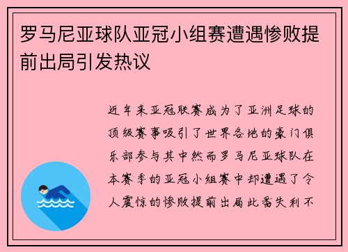 罗马尼亚球队亚冠小组赛遭遇惨败提前出局引发热议