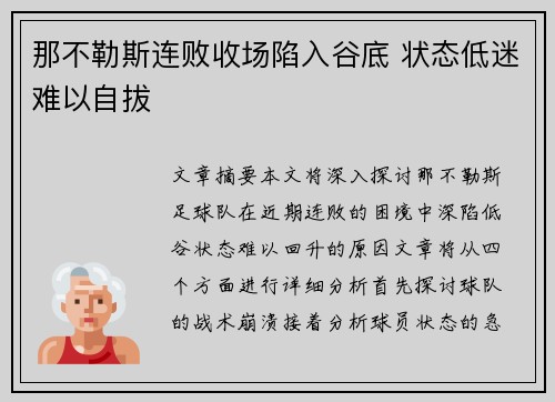 那不勒斯连败收场陷入谷底 状态低迷难以自拔